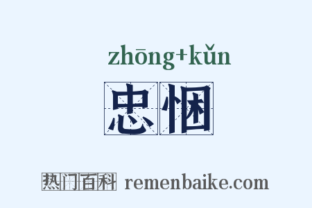 忠悃是什么意思的图片